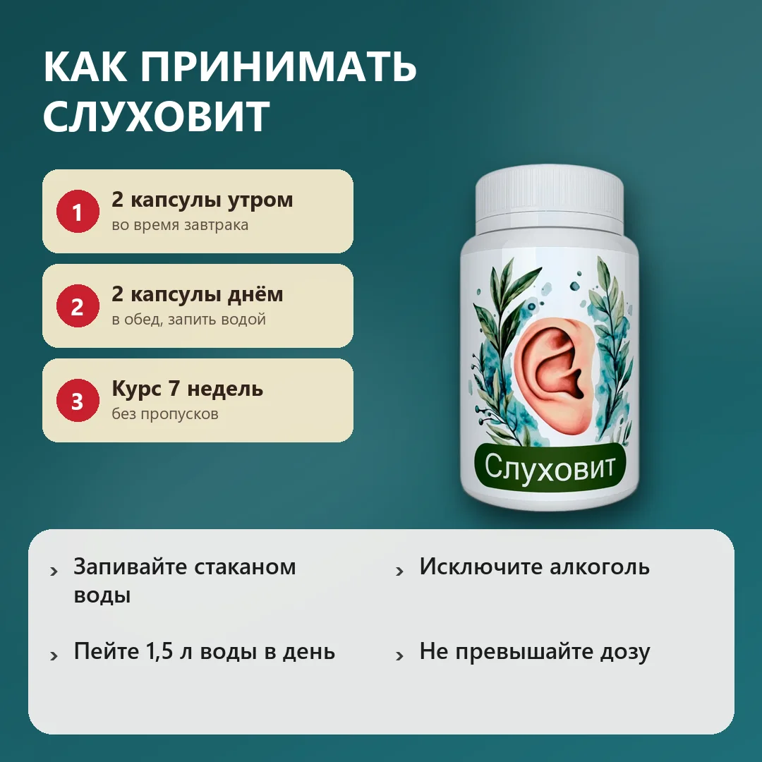 Как принимать Слуховит