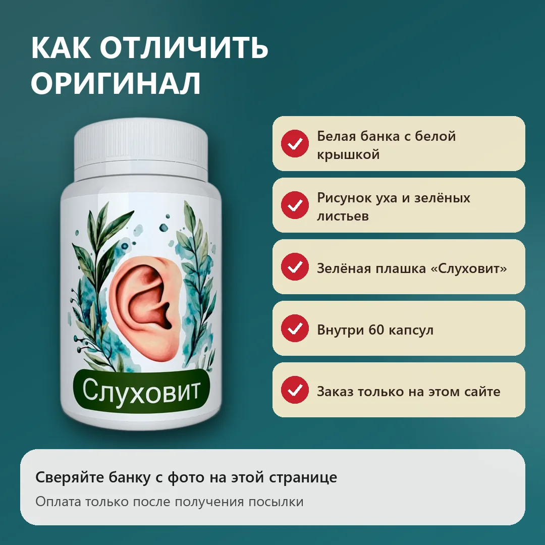 Как отличить оригинальный Слуховит